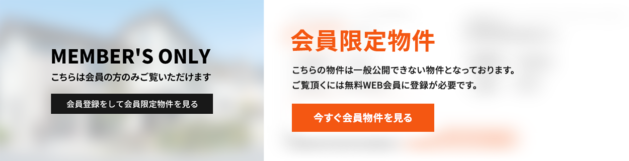 会員限定物件